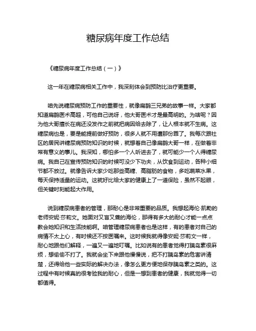 糖尿病年度工作总结