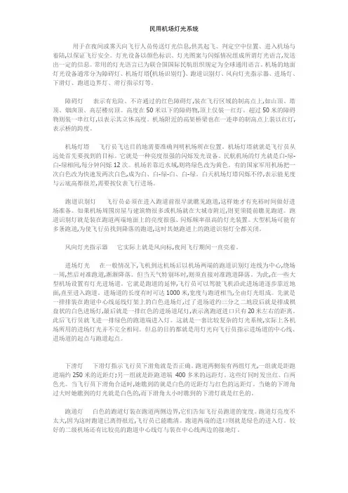 民用机场灯光系统
