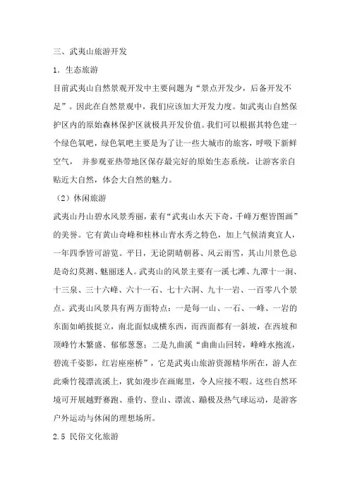 武夷山旅游开发设想