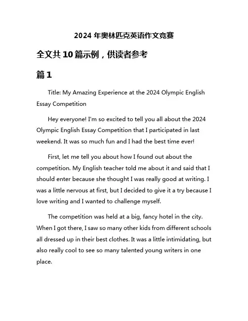 2024年奥林匹克英语作文竞赛