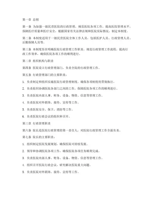 一级民营医院行政管理制度