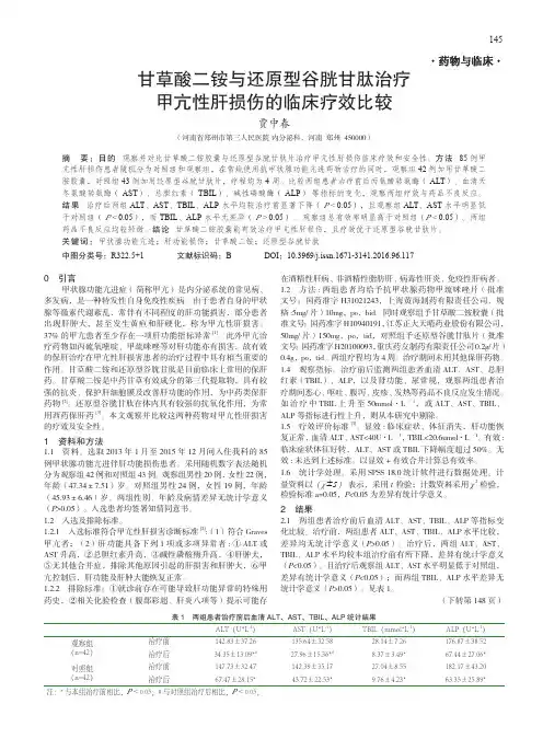 甘草酸二铵与还原型谷胱甘肽治疗甲亢性肝损伤的临床疗效比较