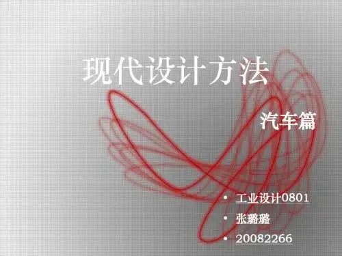 汽车现代设计方法