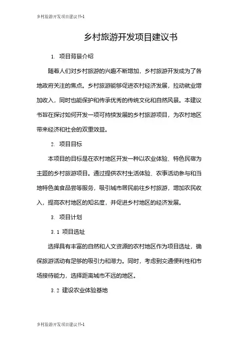 乡村旅游开发项目建议书