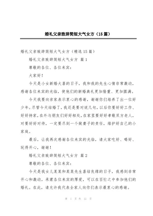 婚礼父亲致辞简短大气女方(15篇)