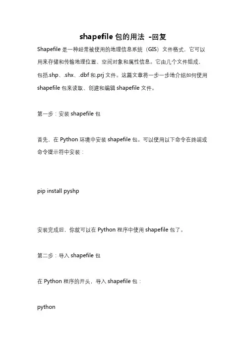 shapefile包的用法 -回复
