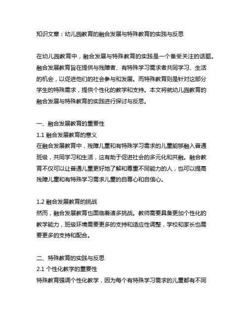 幼儿园教育的融合发展与特殊教育的实践与反思