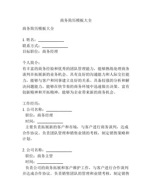商务简历模板大全