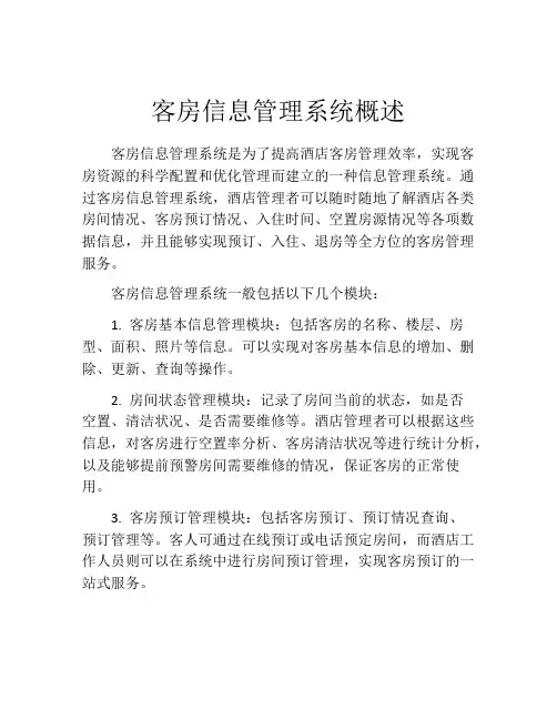 客房信息管理系统概述