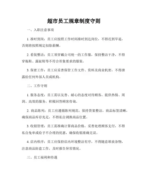 超市员工规章制度守则