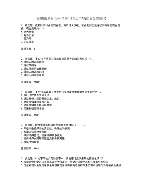初级银行从业《公司信贷》考试历年真题汇总含答案参考13