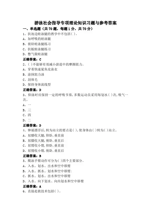 游泳社会指导专项理论知识习题与参考答案
