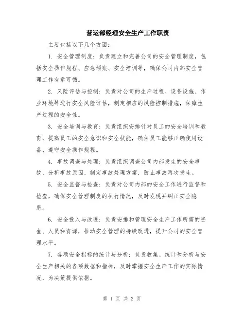 营运部经理安全生产工作职责