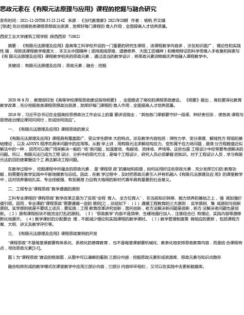 思政元素在《有限元法原理与应用》课程的挖掘与融合研究_1