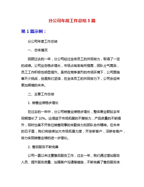 分公司年度工作总结5篇