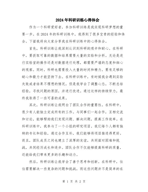 2024年科研训练心得体会