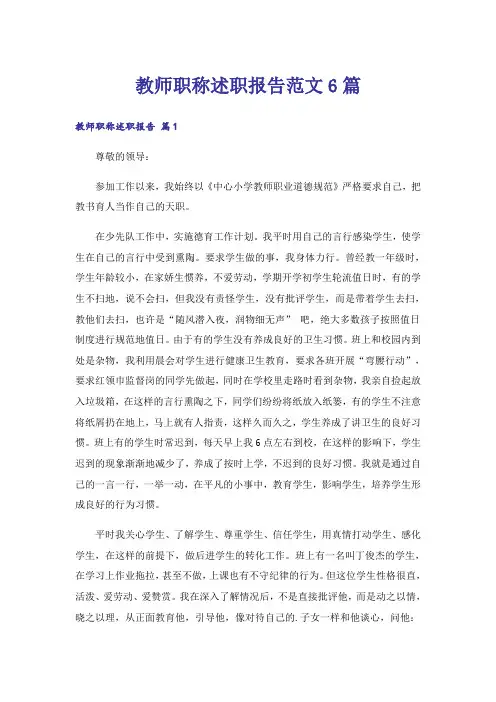 教师职称述职报告范文6篇