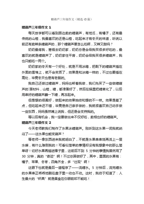 糖葫芦三年级作文（精选43篇）