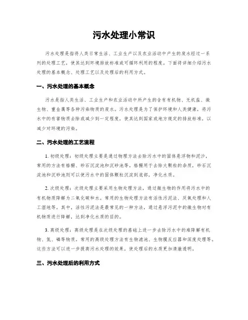 污水处理小常识