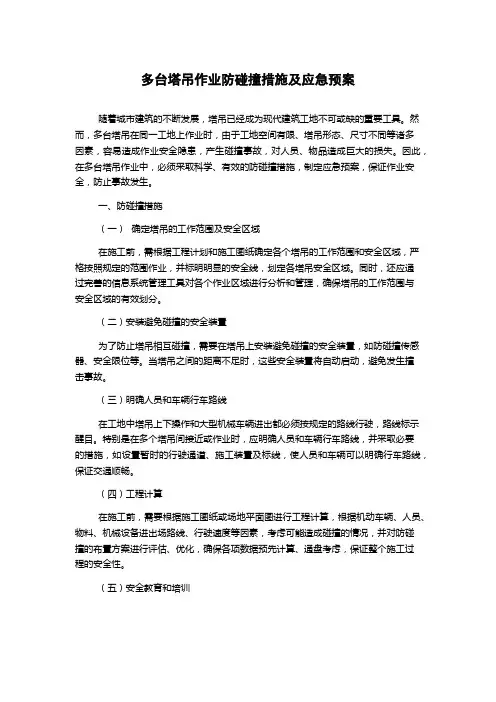多台塔吊作业防碰撞措施及应急预案