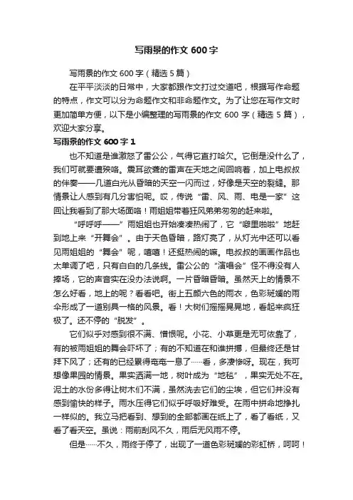 写雨景的作文600字（精选5篇）