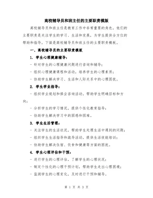 高校辅导员和班主任的主要职责模版