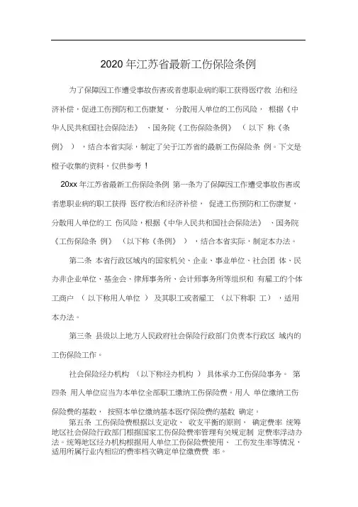 2020年江苏省最新工伤保险条例