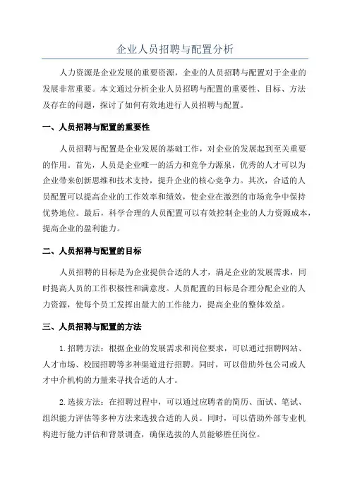 企业人员招聘与配置分析