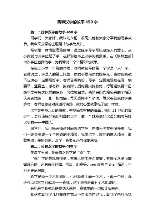 我和汉字的故事450字