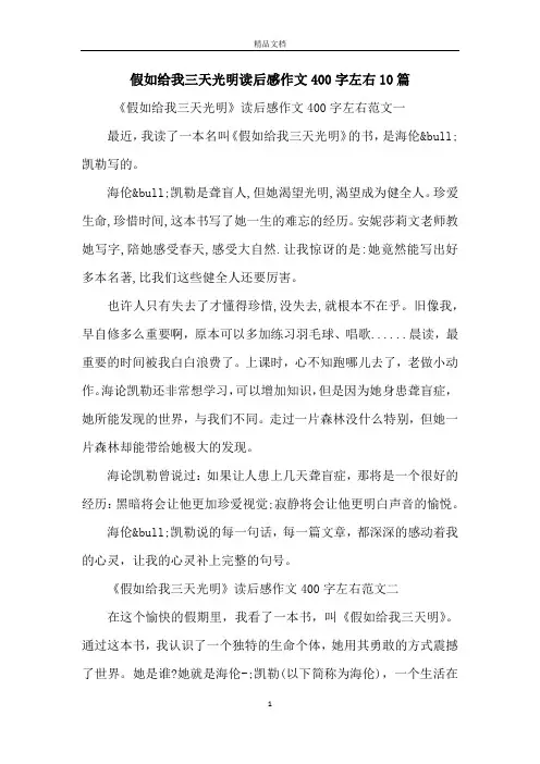 假如给我三天光明读后感作文400字左右10篇