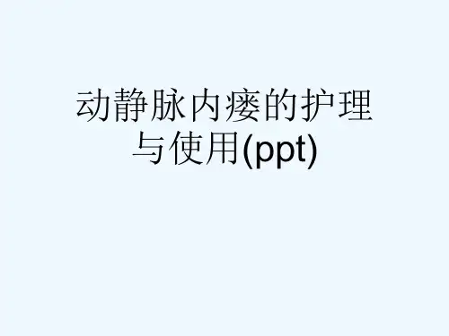 动静脉内瘘的护理与使用(ppt)
