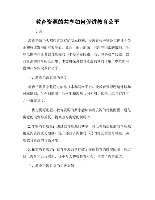 教育资源的共享如何促进教育公平