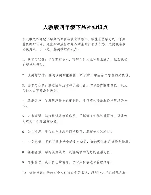 人教版四年级下品社知识点