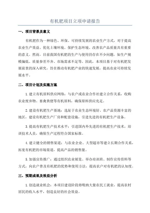 有机肥项目立项申请报告