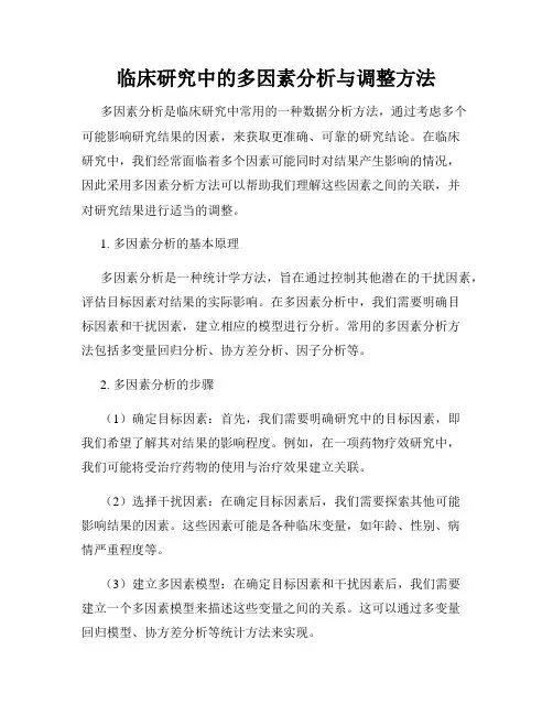 临床研究中的多因素分析与调整方法