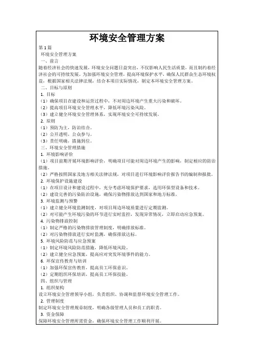 环境安全管理方案