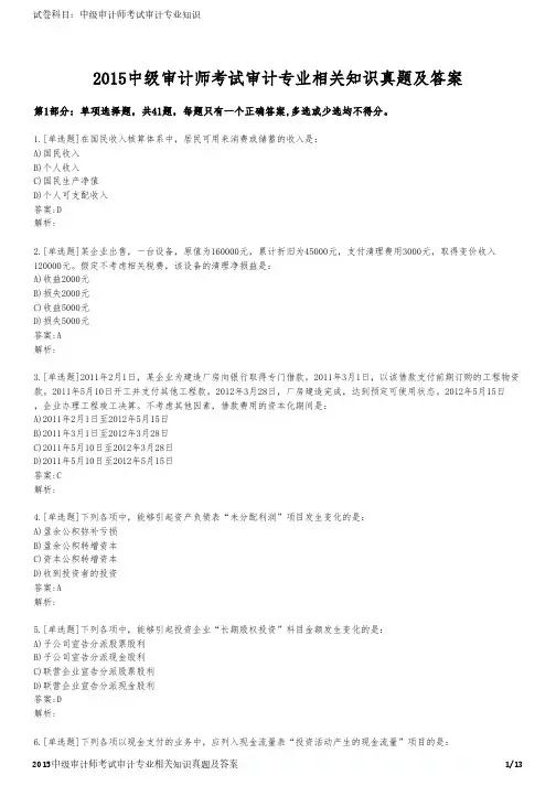 2015中级审计师考试审计专业相关知识真题及答案