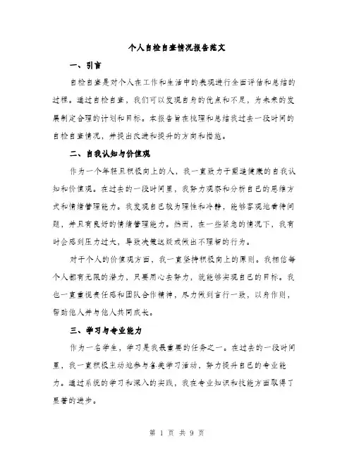 个人自检自查情况报告范文