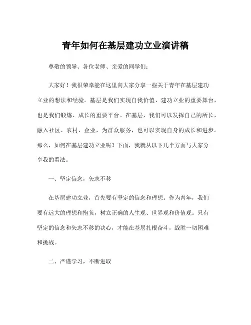 青年如何在基层建功立业演讲稿