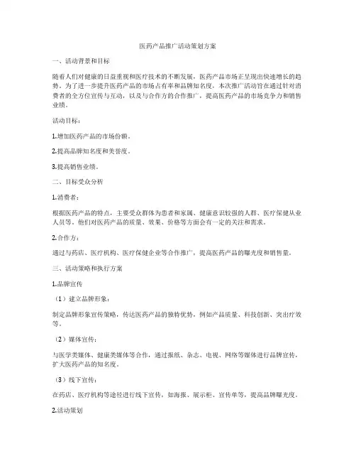 医药产品推广活动策划方案