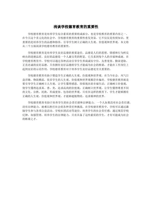 浅谈学校德育教育的重要性