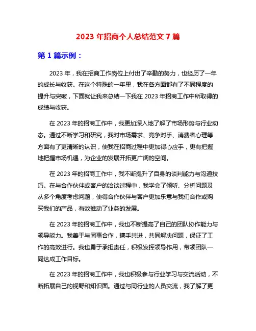 2023年招商个人总结范文7篇
