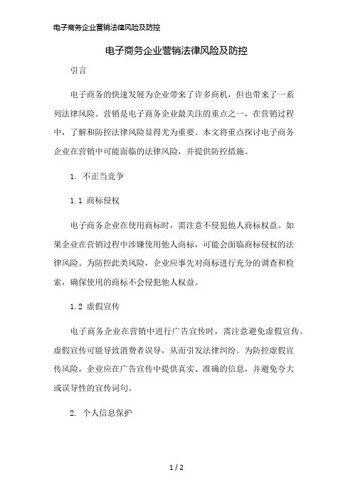 电子商务企业营销法律风险及防控简版修正