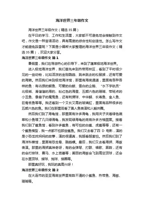 海洋世界三年级作文