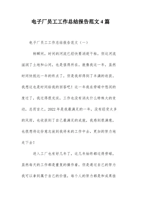 电子厂员工工作总结报告范文4篇