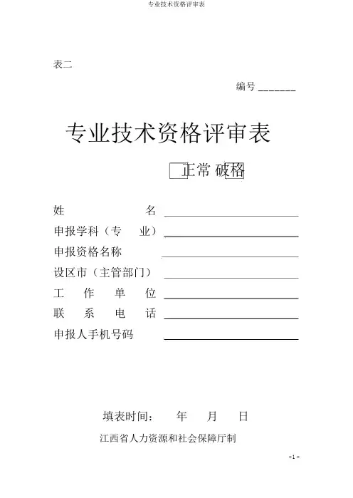 专业技术资格评审表