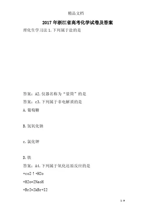 2017年浙江省高考化学试卷及答案
