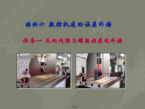 6.1反向间隙与螺距误差的补偿