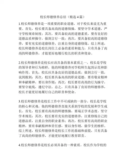 校长师德修养总结(精选4篇)