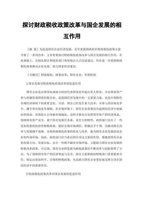 探讨财政税收政策改革与国企发展的相互作用